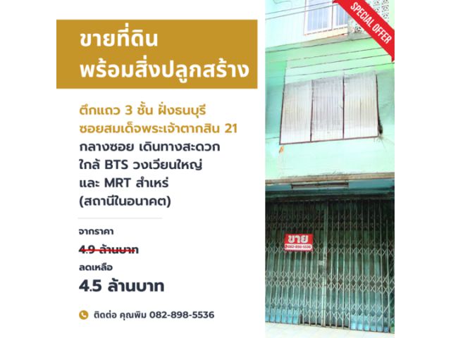 ขายบ้านอาคารพาณิชย์ 3 ชั้น ซอยสมเด็จพระเจ้าตากสิน 21 กลางซอย สำเหร่ ใกล้ BTS วงเวียนใหญ่ และ MRT สำเหร่ (สถานีอนาคต)