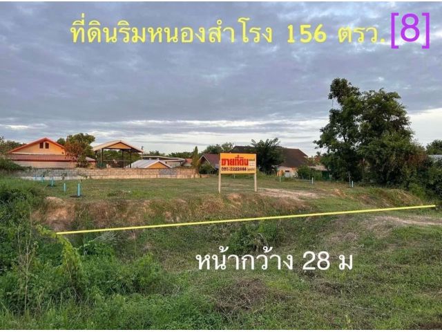 ที่ดิน 156 ตรว. ริมหนองสำโรง [8]