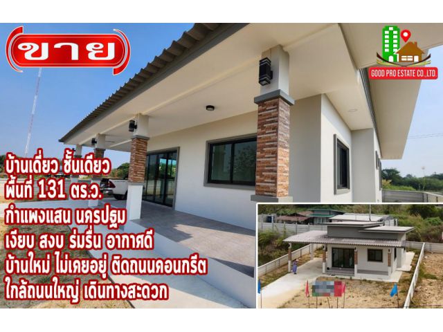 ขาย บ้านเดี่ยว เนื้อที่รอบบ้านเยอะ บ้านเดี่ยว ชั้นเดียว กำแพงแสน นครปฐม 113.2 ตรม 131 ตรว ใช้วัสดุอย่างดี ปูกระเบื้องทั้งหลัง