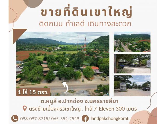 ขายที่ดินเขาใหญ่ติดถนนธนะรัชต์ กม.10 ตรงกล้วยทอดสุโขทัย