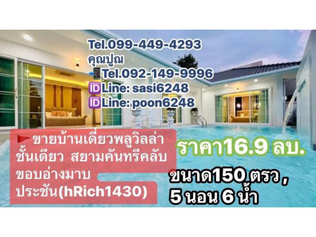 #ขายบ้านเดี่ยวพลูวิลล่าชั้นเดียว  สยามคันทรีคลับ ขอบอ่างมาบประชัน(hRich1430)