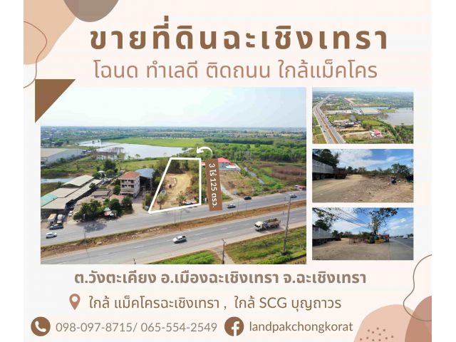 ขายที่ดินติดถนนสุวินทวงศ์304 ขายที่ดินวังตะเคียน-ฉะเชิงเทรา ใกล้แม็คโครฉะเชิงเทรา250เมตร