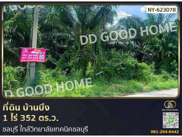 ที่ดิน บ้านบึง 1 ไร่ 352 ตร.ว. ชลบุรี ใกล้วิทยาลัยเทคนิคชลบุรี