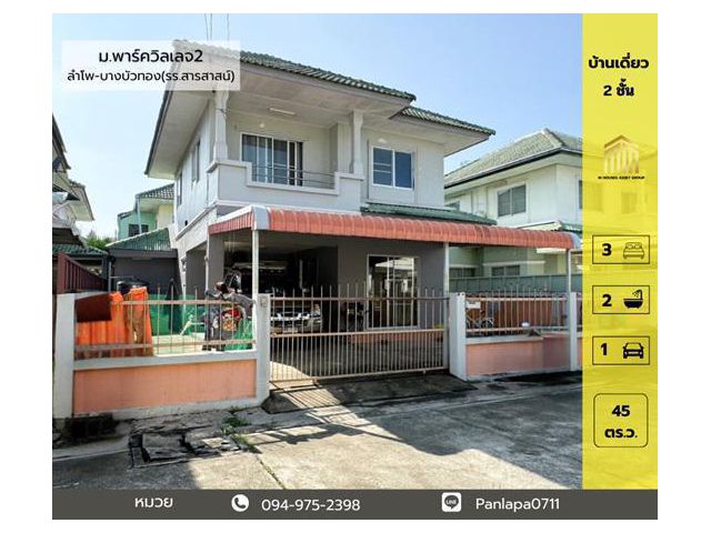 บ้านเดี่ยว 2 ชั้น หมู่บ้านพาร์ควิลเลจ 2 บางบัวทอง ลำโพ ใกล้โรงเรียนสารสาส์น ห่างถนนกาญจนาภิเษก 300 เมตร