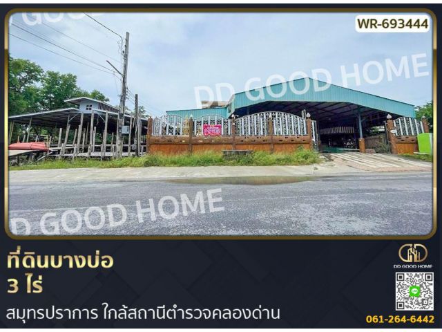 ที่ดินบางบ่อ 3 ไร่ สมุทรปราการ ใกล้สถานีตำรวจคลองด่าน