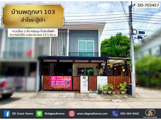 ทาวน์โฮม บ้านพฤกษา 103 สำโรง-ปู่เจ้า สมุทรปราการ BTS สายสุขุมวิท