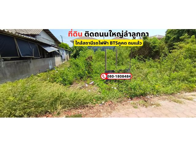 ขายที่ดินสวย 79 ตรว. ติดถนนใหญ่ลำลูกกา ใกล้สถานีรถไฟฟ้า BTSคูคต ถมแล้ว