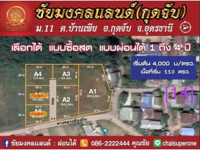 ชัยมงคลแลนด์ ( กุดจับ ) [14]