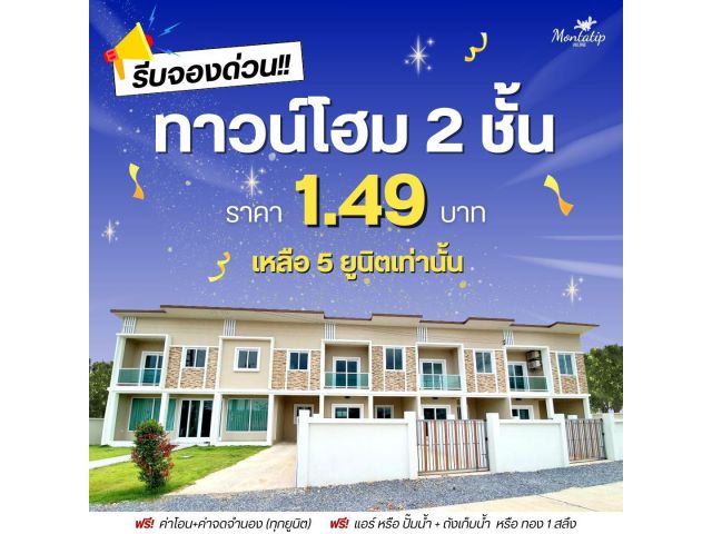 รีบจองด่วน ทาวน์โอม 2 ชั้น เหลือ 5 ยูนิตสุดท้าย