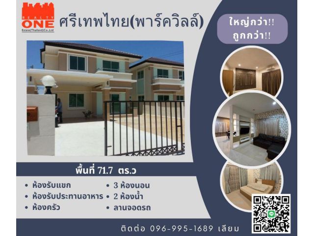 ขายบ้านเดี่ยว2ชั้น ศรีเทพไทย(พาร์ควิลล์) 71.7 ตร.ว พร้อมเครื่องใช้