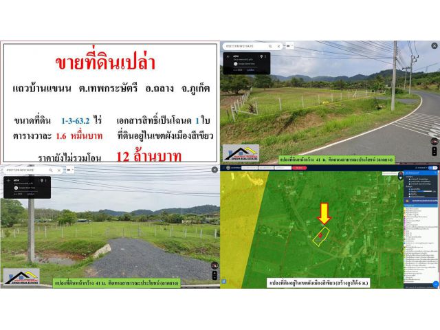 ขายที่ดินเปล่า ขนาด 1-3-63.2 ไร่  **แถวบ้านแขนน**  อ.ถลาง ภูเก็ต