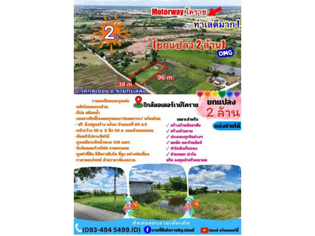 ที่ดินติดMoterWayขามทะเลสอ| 2 ไร่. พร้อมบ้าน | ( 2,500 บ./ตร.ว.) | เพียง 2 ลบ. | ✓(สามารถแบ่งจ่ายได้..2งวด ) ขามทะเลสอโค