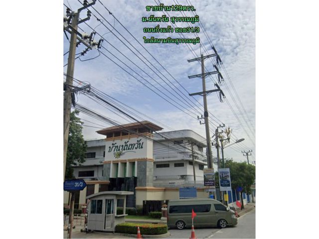 ขายบ้านเดี่ยว หมู่บ้านนันทวัน สุวรรณภูมิ