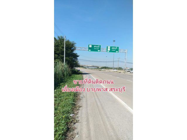 ขายที่ดินติดถนนเลี่ยงเมืองสระบุรี