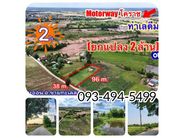 ที่ดินติดMoterWayขามทะเลสอ| 2 ไร่. พร้อมบ้าน | ( 2,500 บ./ตร.ว.) | เพียง 2 ลบ. | ✓(สามารถแบ่งจ่ายได้..2งวด ) ขามทะเลสอโค