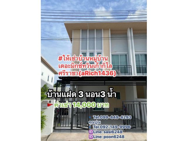 #ให้เช่าบ้านหมู่บ้านเดอะมิกซ์ทวินเก้ากิโล ศรีราชา(aRich1436) ค่าเช่า 14,000 บาท