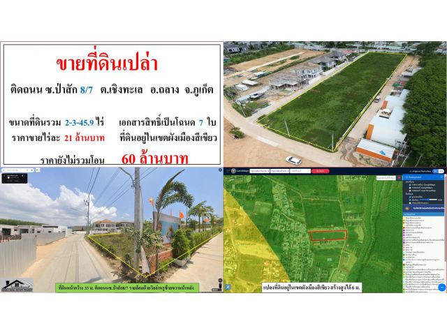 ขายที่ดินเปล่า ขนาด 2-3-45.9 ไร่  **ติดถนน ซ.ป่าสัก 8/7**  อ.ถลาง ภูเก็ต