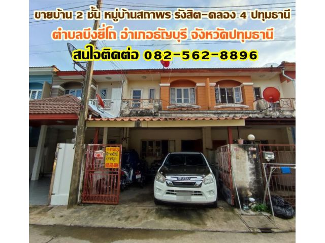 ขายบ้าน 2 ชั้น หมู่บ้านสถาพร รังสิต-คลอง 4 ถนนรังสิต-นครนายก ปทุมธานี