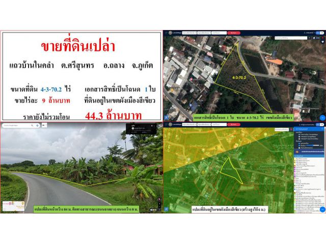 ขายที่ดินเปล่า ขนาด 4-3-70.2 ไร่  **แถวบ้านในคลำ**  อ.ถลาง ภูเก็ต