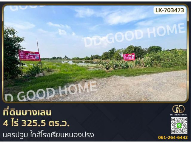 ที่ดินบางเลน 4 ไร่ 325.5 ตร.ว. นครปฐม ใกล้โรงเรียนหนองปรง