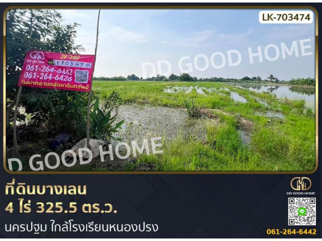 ที่ดินบางเลน 4 ไร่ 325.5 ตร.ว. นครปฐม ใกล้โรงเรียนหนองปรง