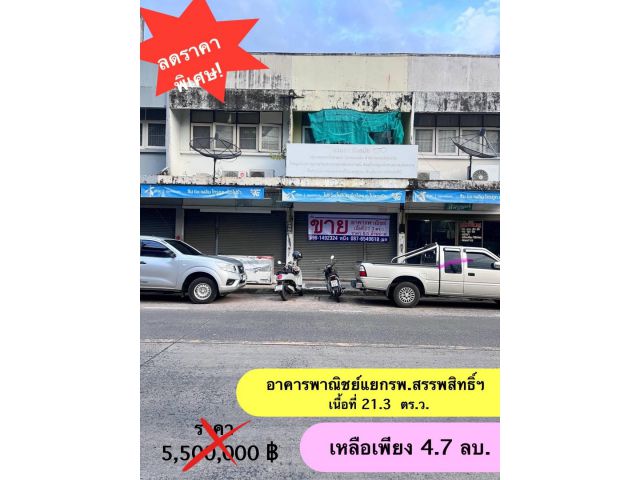 ตึกทำเลดี ใกล้ โรงบาลสรรพสิทธิ์