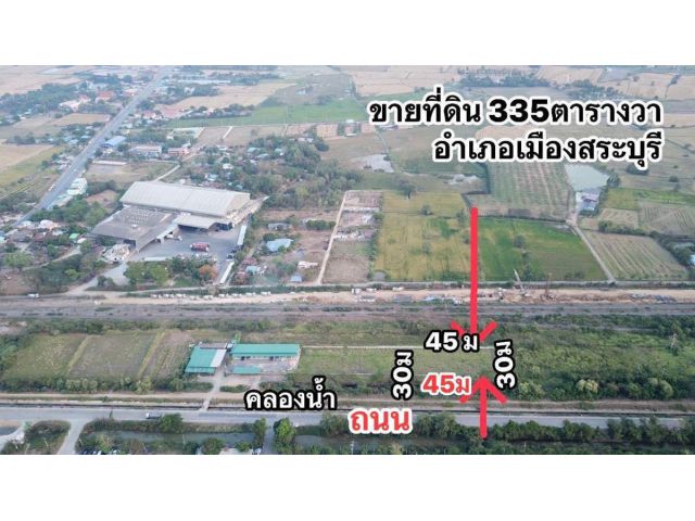 ขายที่ดิน 335 ตรว ต.หนองโน อ.เมืองสระบุรี ใกล้ร้านสาครผัดไท เจ้าดังป๊อกแป๊ก โทร 093-441-5691