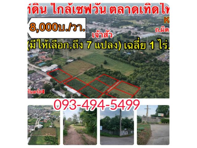 หลัง เจ้าสัวฯ (ศูนย์ของฝาก.) บ.ยางใหญ่  | ( ใกล้ :  เซฟวันฯ+ ตลาดเทิดไท + เซฟวัน) ต. สุรนารี อ. เมืองนครราชสีมา