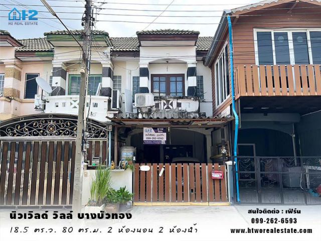 ทาวน์เฮ้าส์ 2 ชั้น หมู่บ้าน นิวเวิลด์ วิลล์ บางบัวทอง นนทบุรี  ใกล้รถไฟฟ้าสายสีม่วง คลองบางไผ่