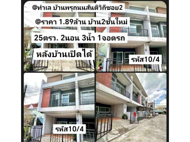 รหัส​10​/4​ ทำเล​ บ้าน​พรุ​ถนน​สันติ​วิถี​ซอย​2​ หาดใหญ่​ สงขลา​ ราคา​1.89​ล้าน​