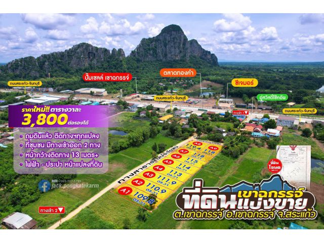 ที่ดินถมแล้ว โฉนดวิวเขาฉกรรจ์ แบ่งขาย 110 ตร.วา จำกัด 9 แปลง ราคาพิเศษ ฟรี!โอน ตร.วาละ