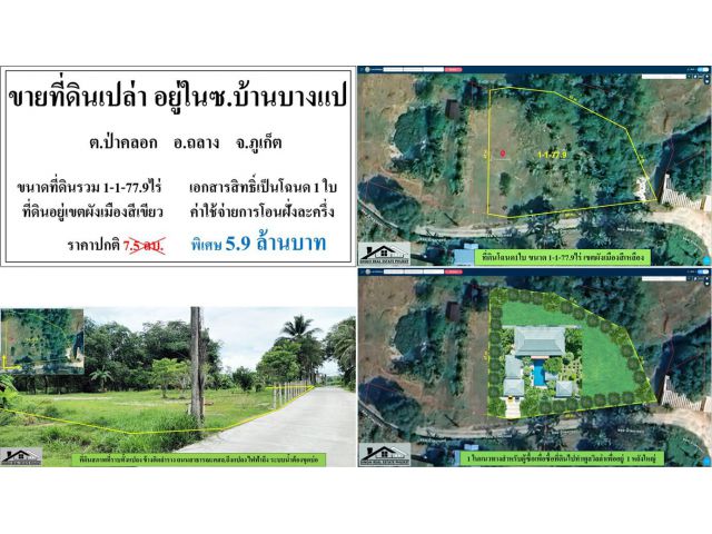 ขายที่ดินเปล่า 1-1-77.9ไร่ ซ.บ้านบางแป-ป่าคลอก ผังเขียว ***ยกแปลง5.9ลบ.***