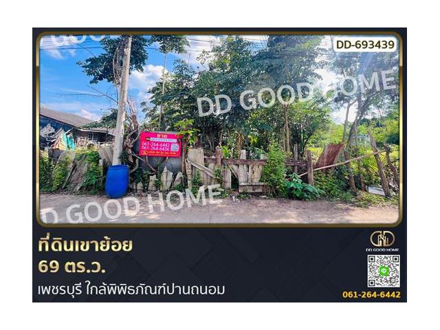 ที่ดินเขาย้อย 69 ตร.ว. เพชรบุรี ใกล้พิพิธภัณฑ์ปานถนอม