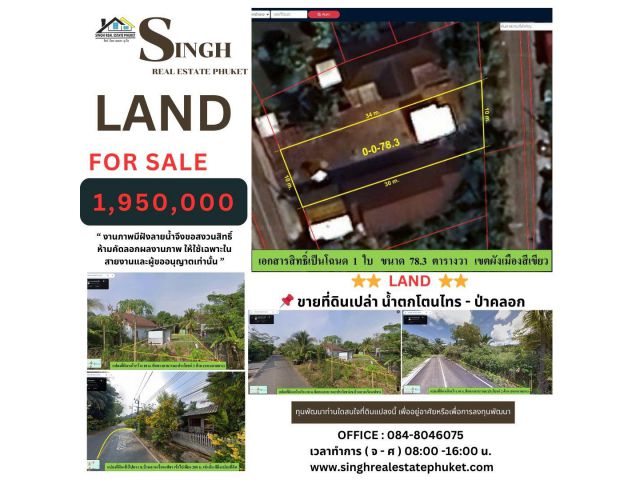 ** LAND FOR SALE **  ( 78.3 ตรว. ) น้ำตกโตนไทร - บ้านสวนเรือนเพ็ชร