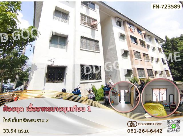 ห้องชุด เอื้ออาทรบางขุนเทียน 1 ใกล้ เซ็นทรัลพระราม 2