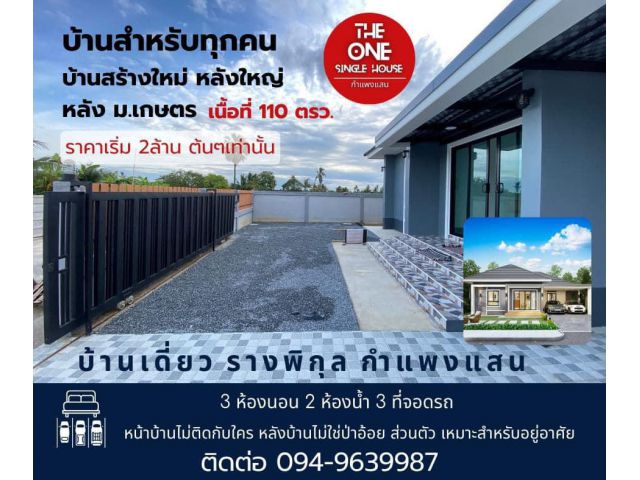 ขายบ้านเดี่ยวกำแพง ใกล้ม.เกษตร เนื้อที่ 110ตรว. 3นอน 2น้ำ 3ที่จอดรถ หน้าไม่ติดใคร สงบส่วนตัว ขายถูกสุดในย่านนี้