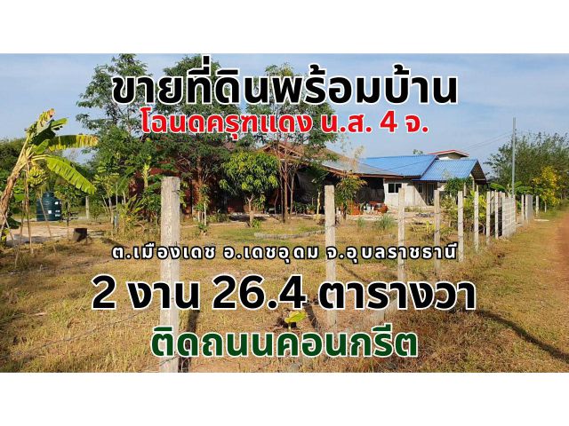 ขายที่ดินอุบลพร้อมบ้าน 2งาน26.4ตารางวา ติดถนนคอนกรีต ซอยวิทยาลัยเทคโนโลยีราชพฤกษ์ ต.เมืองเดช ปลอดภัย ที่ชุมชน น้ำไม่ท่วม