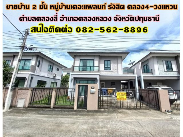 ขายบ้าน 2 ชั้น หมู่บ้านเดอะแพลนท์ รังสิต คลอง4-วงแหวน คลองหลวง ปทุมธานี