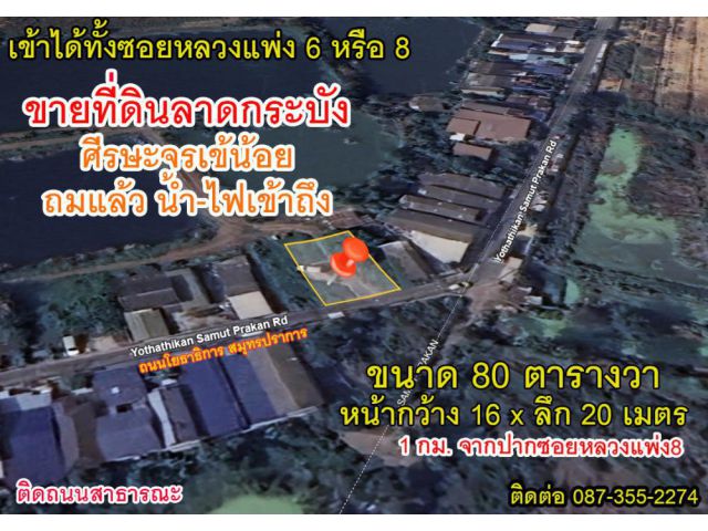 ขายด่วน ที่ดินเปล่าถมแล้ว ลาดกระบัง/ศีรษะจรเข้น้อย 80 ตร.วา ซ.หลวงแพ่ง8 ถนนโยธาธิการสมุทรปราการ(ซ.สหมิตรทับยาว1)