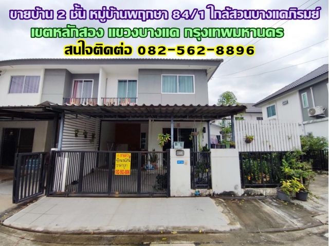 ขายบ้าน 2 ชั้น หมู่บ้านพฤกษา 84/1 ใกล้สวนบางแคภิรมย์ บางแค กรุงเทพมหานคร