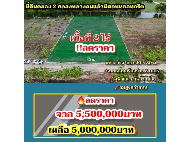 ที่ดินคลอง 2 คลองหลวงถมแล้วติดถนนคอนกรีต