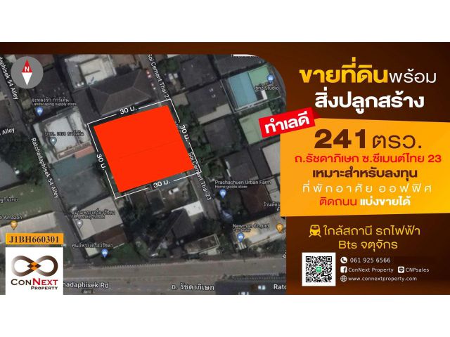 ที่ดินพร้อมบ้าน 241 ตรว. ซ.ซีเมนต์ไทย 23 (ประชาชื่น)