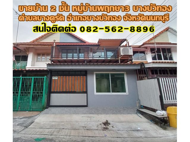 ขายบ้าน 2 ชั้น หมู่บ้านพฤกษา3 บางบัวทอง นนทบุรี