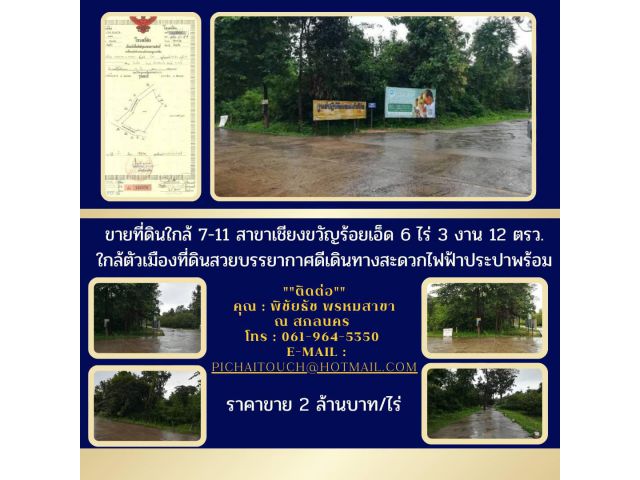 ขายที่ดินใกล้7-11สาขาเชียงขวัญร้อยเอ็ด6ไร่3งาน12ตรว.ใกล้ตัวเมืองที่ดินสวยบรรยากาศดีเดินทางสะดวกไฟฟ้าประปาพร้อม