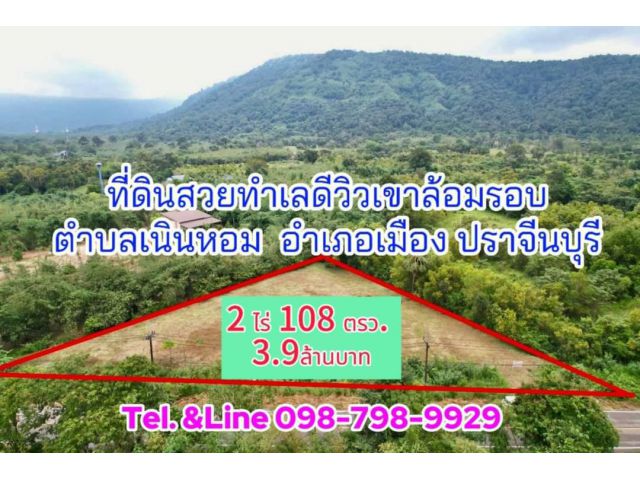 #ที่ดินสวยทำเลดีวิวเขาล้อมรอบ #ตำบลเนินหอม #อำเภอเมือง  #ปราจีนบุรี 2 ไร่ 108 ตรว. 3.9ล้านบาท