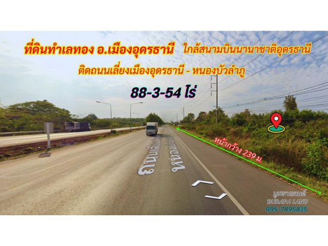 ขายที่ดินอุดรธานี อ.เมืองอุดรธานี 88-3-54 ไร่ ใกล้สนามบินนานาชาติอุดรธานี