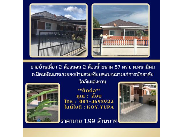 ขายบ้านเดี่ยว2ห้องนอน2ห้องน้ำขนาด57ตรว.ต.พนานิคมอ.นิคมพัฒนาจ.ระยองบ้านสวยเงียบสงบเหมาะแก่การพักอาศัยใกล้แหล่งงาน