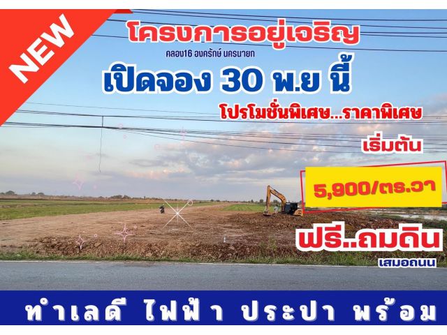 โครงการอยู่เจริญ คลอง16 องครักษ์ นครนายก  ติดถนน นย3369 ฟรี…ถมดินเสมอถนน