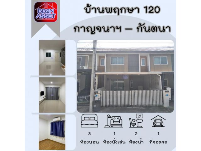 บ้านพฤกษา 120 กาญจนาฯ – กันตนา (Baan Pruksa Kanjanaphisek – Kantana)