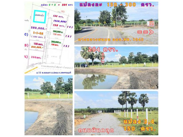 (โฉนด) ที่ดิน 150,284,300 ตรว. (ที่ดินถมแล้ว) รั้ว (สำหรับบ้านที่อยู่อาศัย) หน้าติดถนนลาดยาง ถนนหินคลุก ไฟฟ้า น้ำประปา ม.13 ต.ดอนคา อ.อู่ทอง จ.สุพรรณฯ